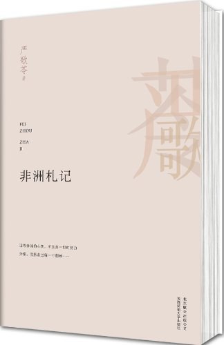 非洲札记 名言/名句/语录