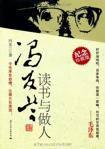 冯友兰读书与做人 名言/名句/语录