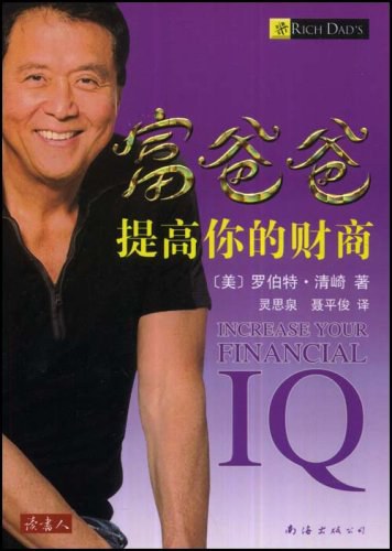 富爸爸提高你的财商 名言/名句/语录