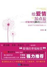给爱情加点盐 名言/名句/语录