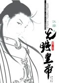 光明皇帝经典语录