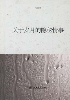 关于岁月的隐秘情事 名言/名句/语录