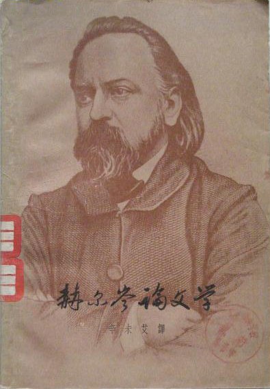 赫尔岑论文学 名言/名句/语录