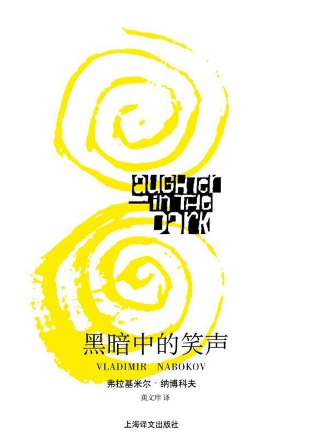 黑暗中的笑声经典语录