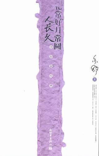 花常好月常圆人长久经典语录