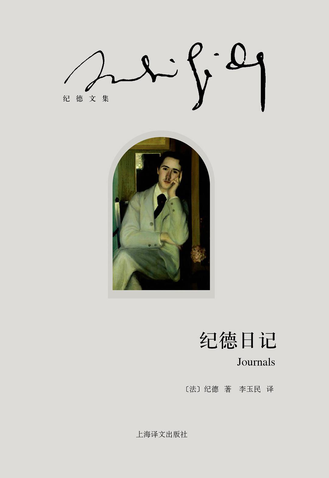 纪德日记 名言/名句/语录