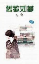 旧欢如梦经典语录