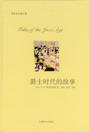 爵士时代的故事 名言/名句/语录