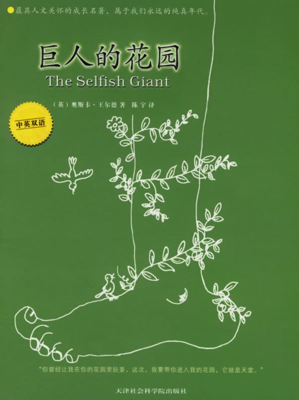 巨人的花园经典语录
