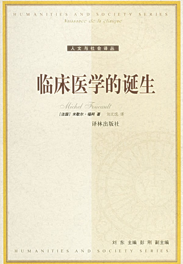 临床医学的诞生经典语录