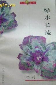 绿水长流 名言/名句/语录