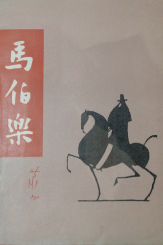 马伯乐 名言/名句/语录