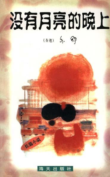 没有月亮的晚上经典语录