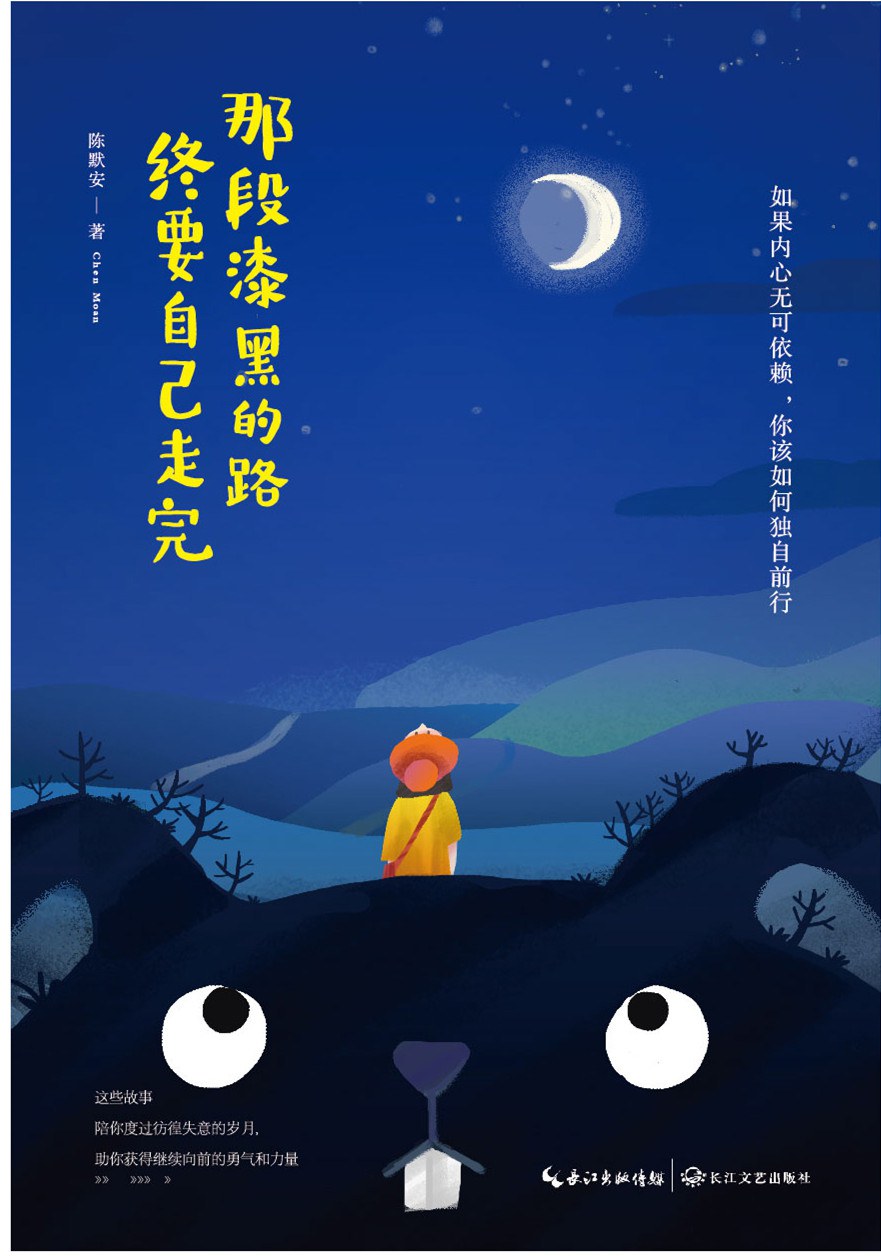 那段漆黑的路，终要自己走完经典语录