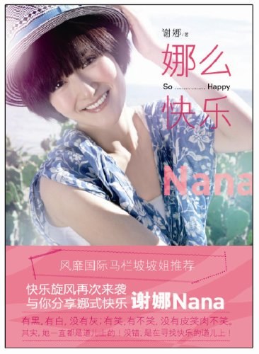 娜么快乐简介