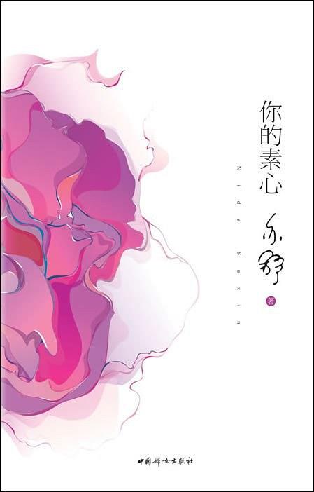 你的素心经典语录