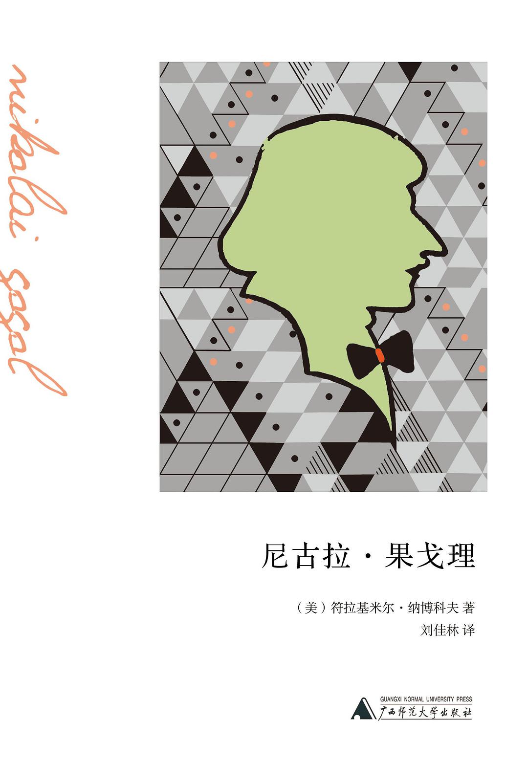 尼古拉·果戈理经典语录