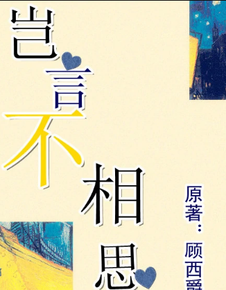 岂言不相思经典语录