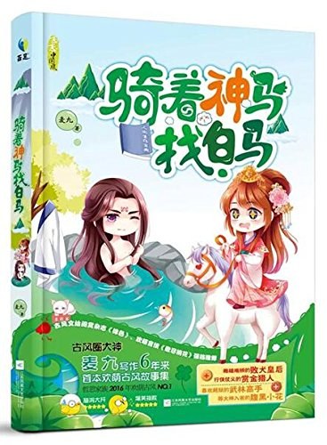 骑着神马找白马经典语录
