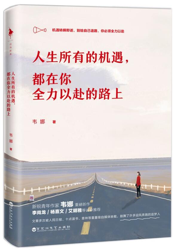 人生所有的机遇，都在你全力以赴的路上 名言/名句/语录