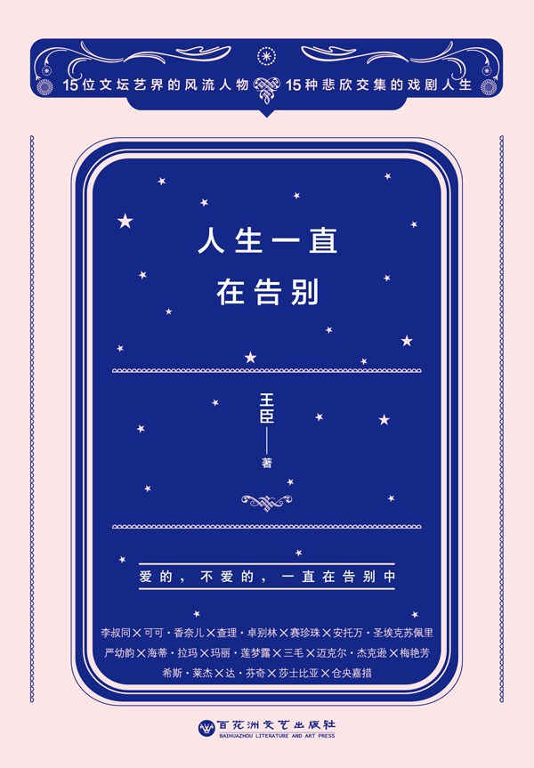 人生一直在告别 名言/名句/语录