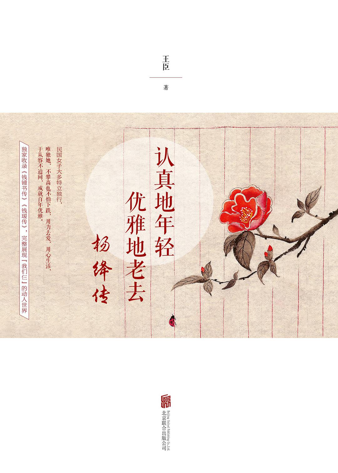 认真地年轻，优雅地老去：杨绛传经典语录