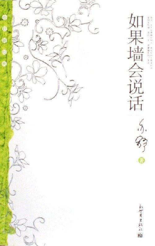 如果墙会说话 名言/名句/语录