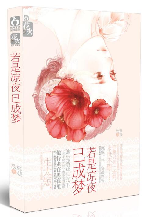 若是凉夜已成梦经典语录
