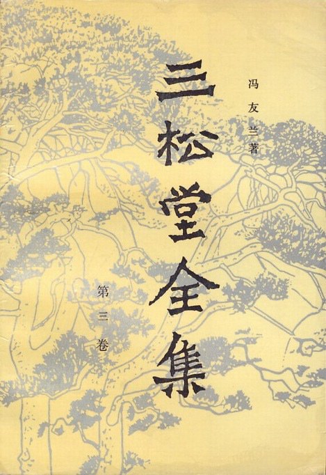 三松堂全集经典语录