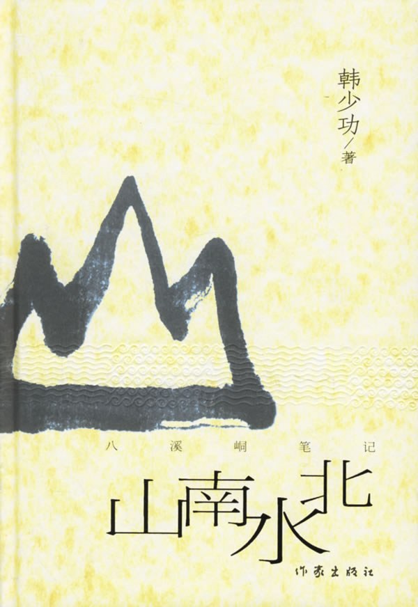山南水北经典语录