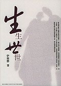 生生世世 名言/名句/语录