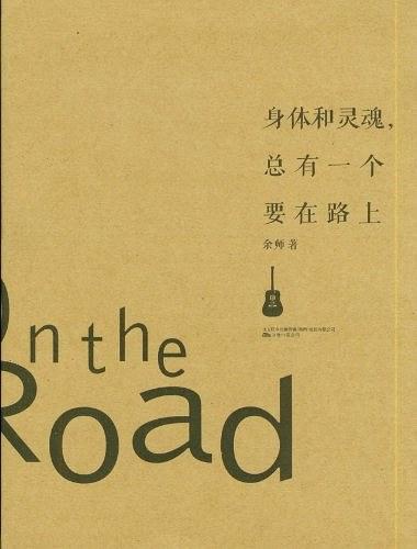 身体和灵魂.总有一个要在路上经典语录