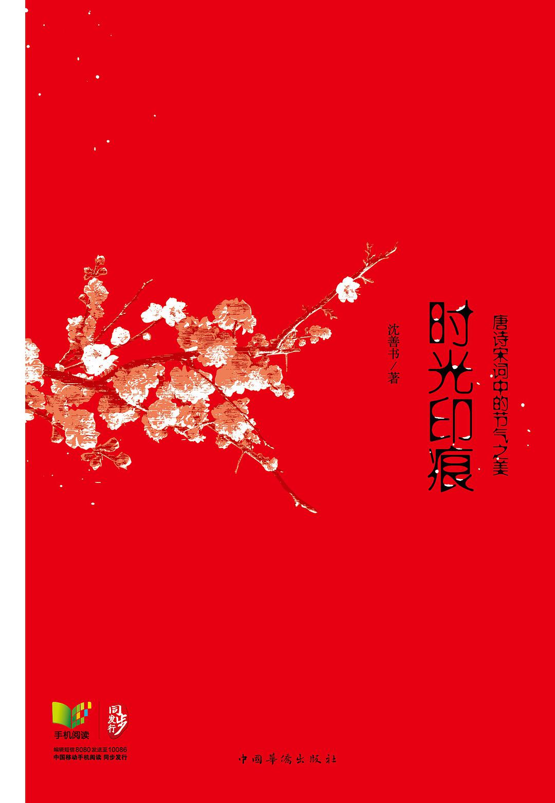 时光印痕：唐诗宋词中的节气之美经典语录