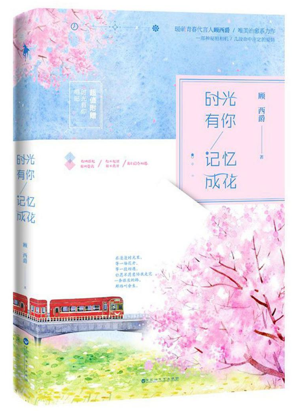 时光有你，记忆成花 名言/名句/语录