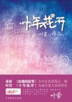 十年花开经典语录