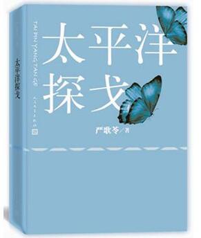 太平洋探戈
