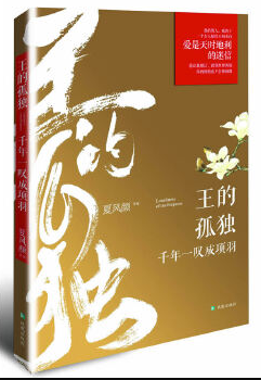 王的孤独：千年一叹成项羽 名言/名句/语录