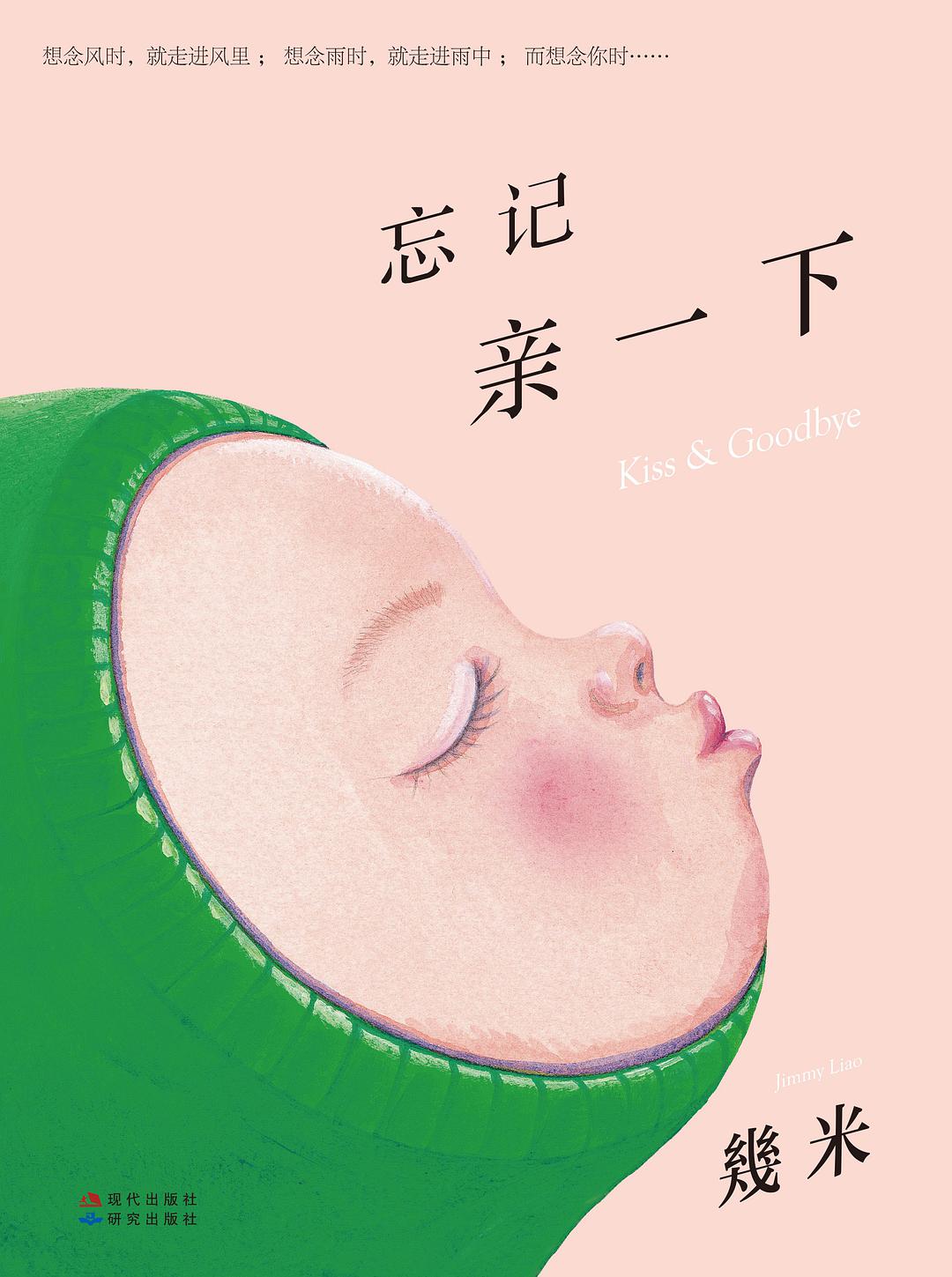 忘记亲一下 名言/名句/语录