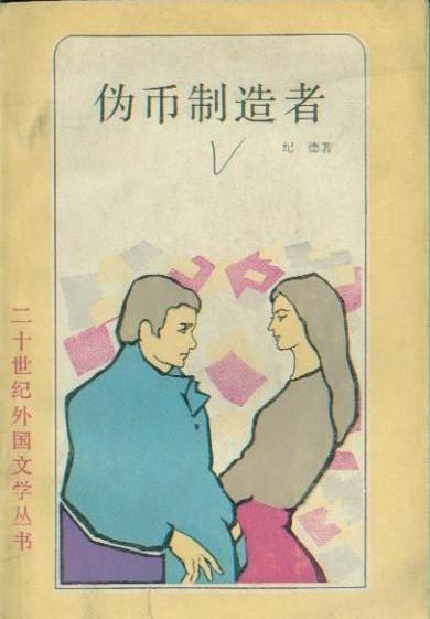 伪币制造者 名言/名句/语录