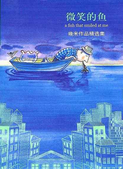 微笑的鱼经典语录