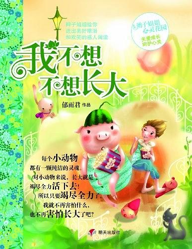 我不想不想长大经典语录