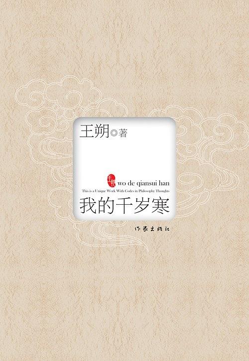 我的千岁寒 名言/名句/语录