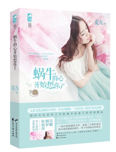 蜗牛的心开始想你了经典语录