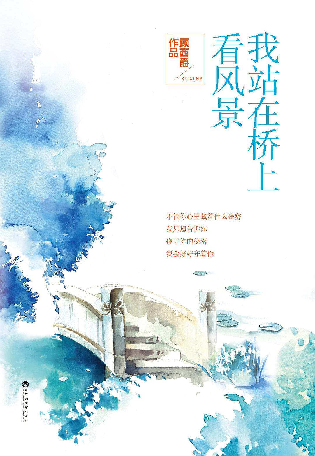 我站在桥上看风景经典语录