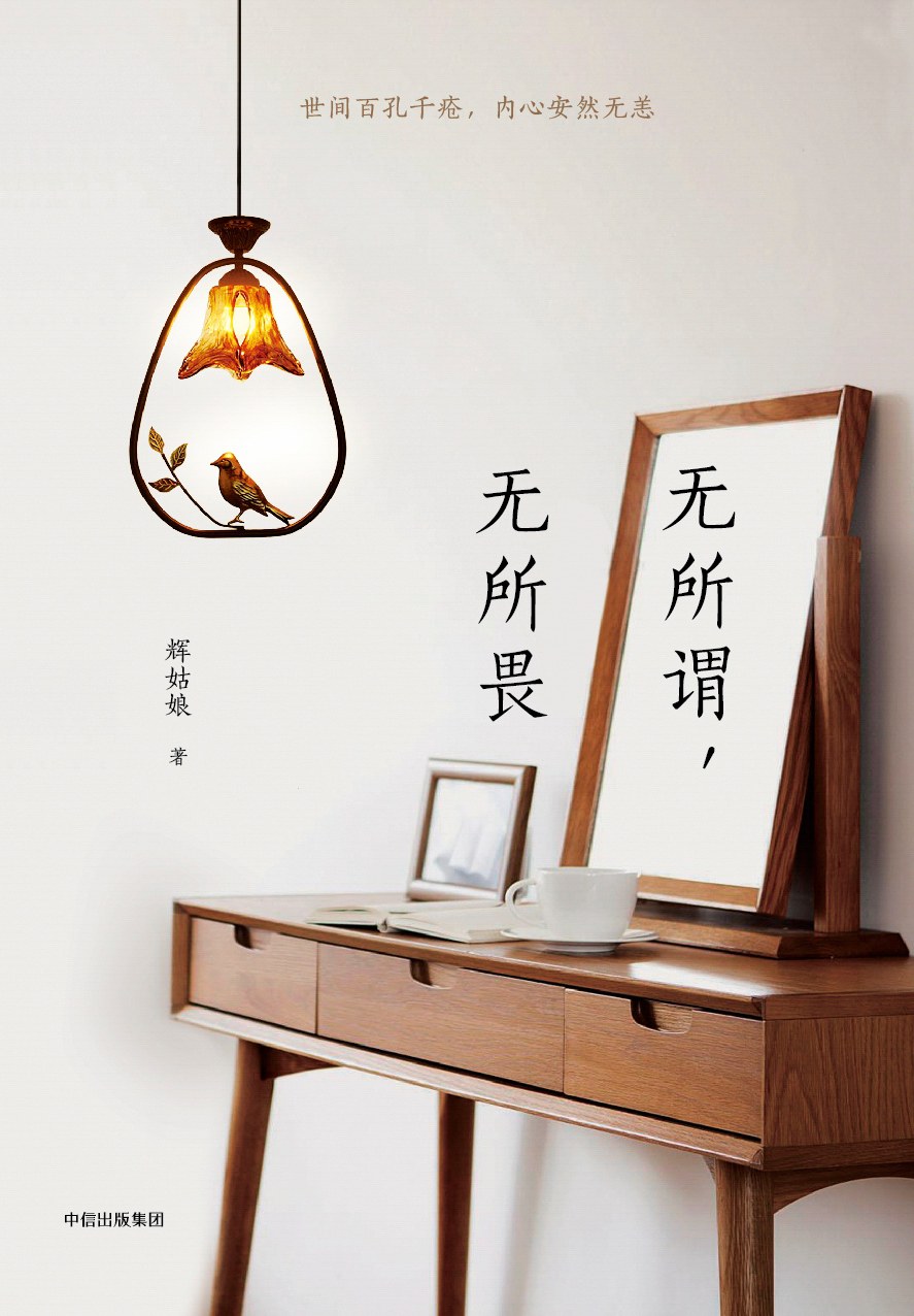 无所谓，无所畏经典语录