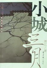 小城三月 名言/名句/语录