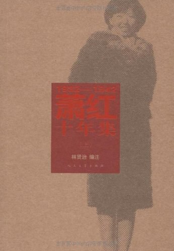 萧红十年集 名言/名句/语录