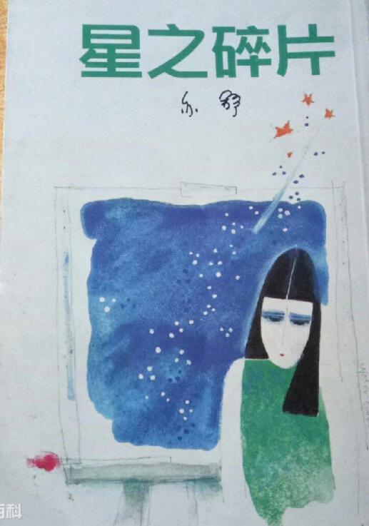 星之碎片经典语录
