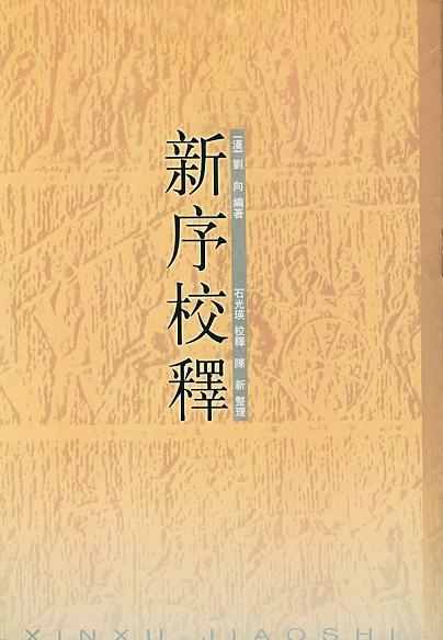 新序经典语录 新序经典语录