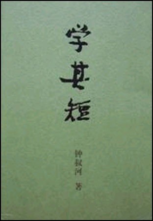 学其短经典语录
